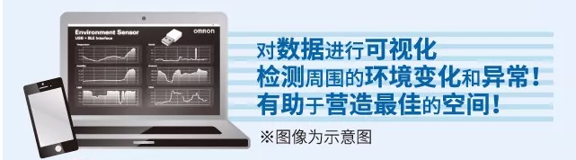 歐姆龍環境傳感器，助力營造最佳空間